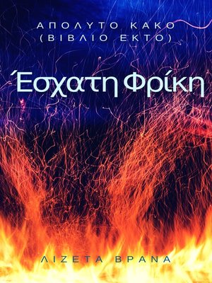 cover image of Απόλυτο Κακό (Βιβλίο Έκτο)--Έσχατη Φρίκη